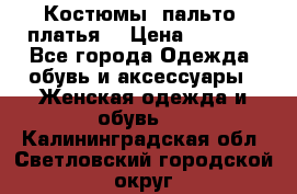 Костюмы, пальто, платья. › Цена ­ 2 700 - Все города Одежда, обувь и аксессуары » Женская одежда и обувь   . Калининградская обл.,Светловский городской округ 